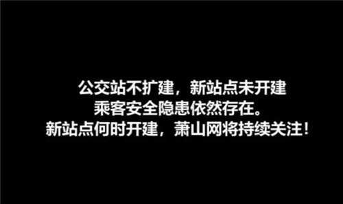 “從來沒見過這么小的公交站” 蕭山姑娘好氣又好笑……