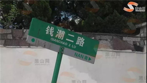 蕭山路名、交通標示不規(guī)范？區(qū)地名辦、交警大隊回應了!